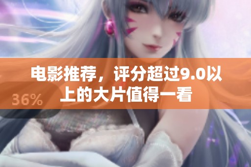 电影推荐，评分超过9.0以上的大片值得一看