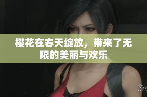 樱花在春天绽放，带来了无限的美丽与欢乐