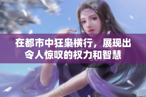 在都市中狂枭横行，展现出令人惊叹的权力和智慧