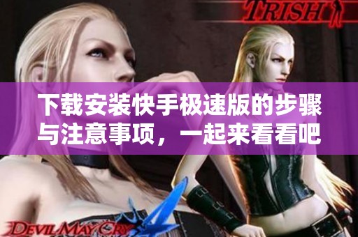 下载安装快手极速版的步骤与注意事项，一起来看看吧