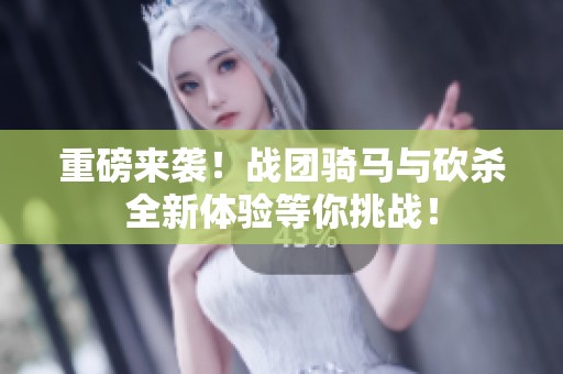 重磅来袭！战团骑马与砍杀全新体验等你挑战！