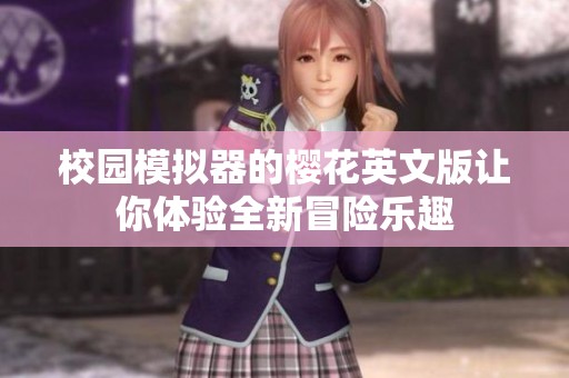 校园模拟器的樱花英文版让你体验全新冒险乐趣