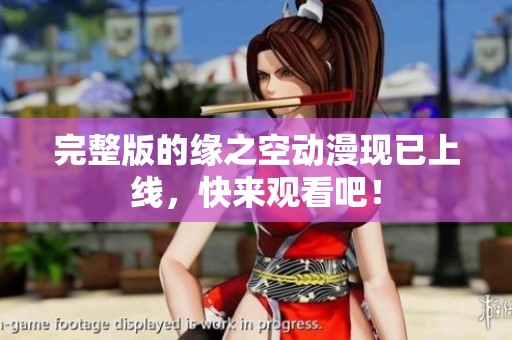 完整版的缘之空动漫现已上线，快来观看吧！