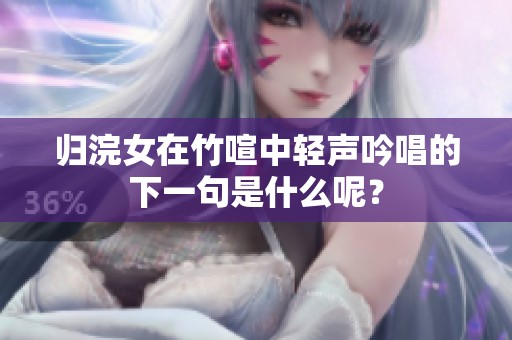 归浣女在竹喧中轻声吟唱的下一句是什么呢？