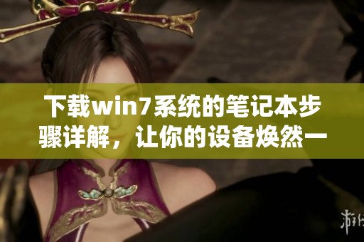 下载win7系统的笔记本步骤详解，让你的设备焕然一新