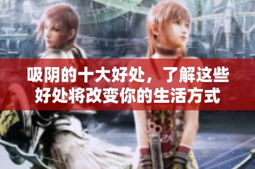 吸阴的十大好处，了解这些好处将改变你的生活方式
