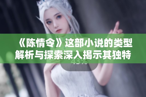 《陈情令》这部小说的类型解析与探索深入揭示其独特魅力与吸引力