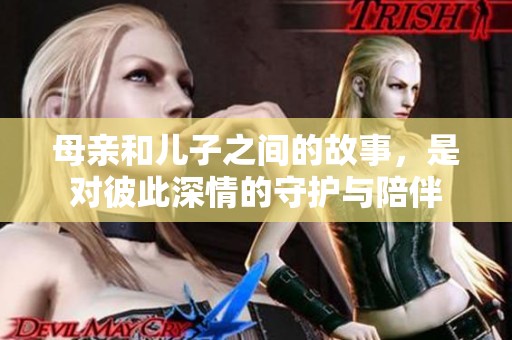 母亲和儿子之间的故事，是对彼此深情的守护与陪伴
