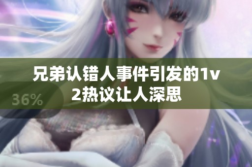 兄弟认错人事件引发的1v2热议让人深思