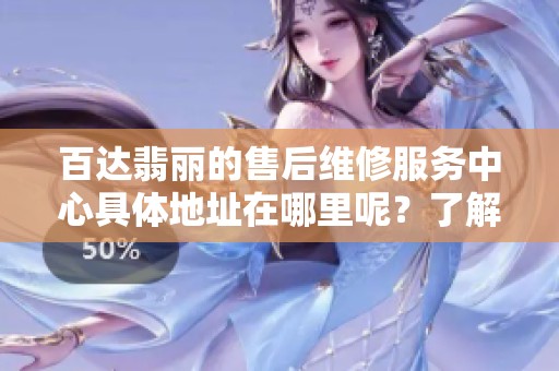 百达翡丽的售后维修服务中心具体地址在哪里呢？了解详细的地址信息请看这里！