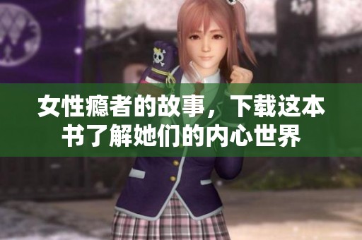 女性瘾者的故事，下载这本书了解她们的内心世界