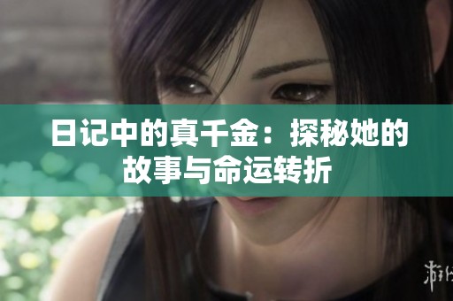 日记中的真千金：探秘她的故事与命运转折