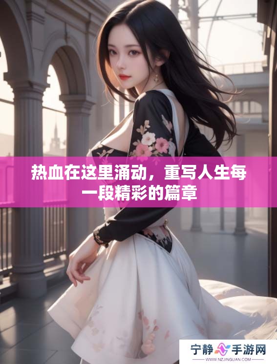 热血在这里涌动，重写人生每一段精彩的篇章