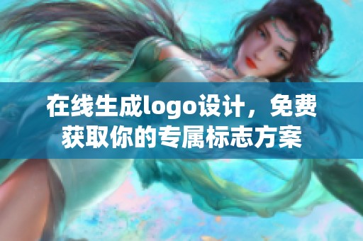 在线生成logo设计，免费获取你的专属标志方案