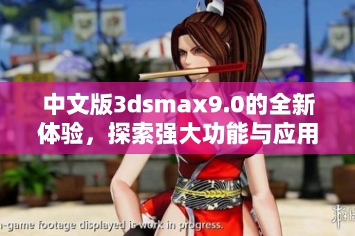 中文版**smax9.0的全新体验，探索强大功能与应用技巧指南