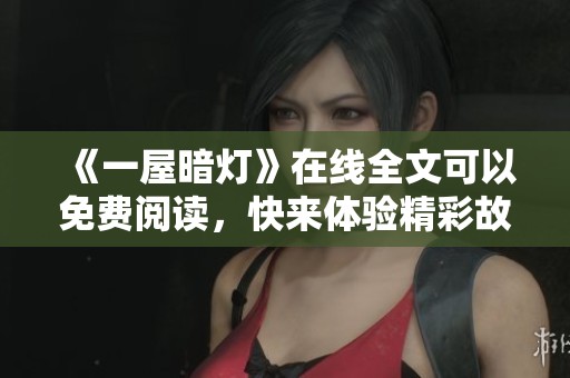 《一屋暗灯》在线全文可以免费阅读，快来体验精彩故事吧