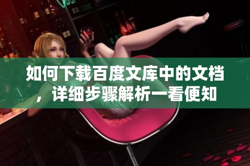 如何下载百度文库中的文档，详细步骤解析一看便知