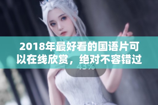 2018年最好看的国语片可以在线欣赏，绝对不容错过的精彩电影推荐