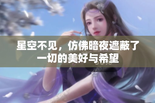 星空不见，仿佛暗夜遮蔽了一切的美好与希望