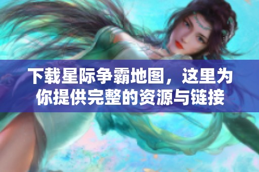 下载星际争霸地图，这里为你提供完整的资源与链接