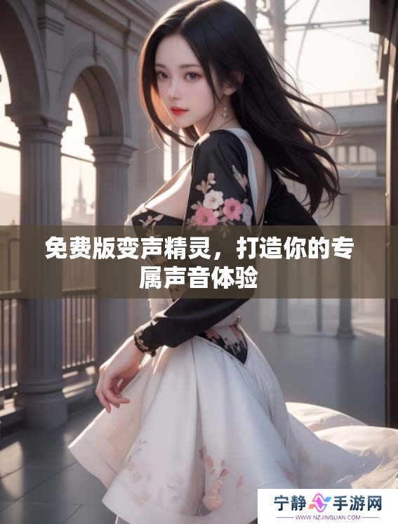 免费版变声精灵，打造你的专属声音体验