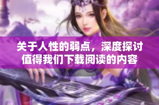 关于人性的弱点，深度探讨值得我们下载阅读的内容