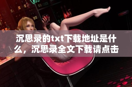 沉思录的txt下载地址是什么，沉思录全文下载请点击这里获取
