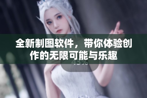 全新制图软件，带你体验创作的无限可能与乐趣