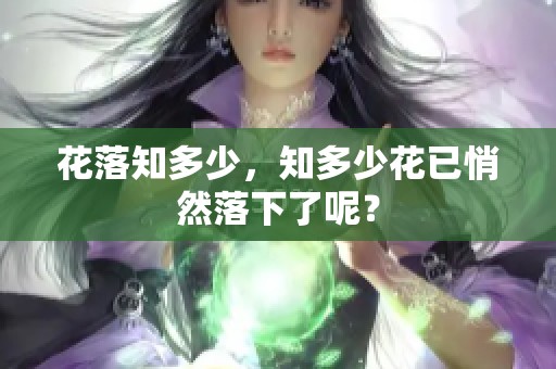 花落知多少，知多少花已悄然落下了呢？