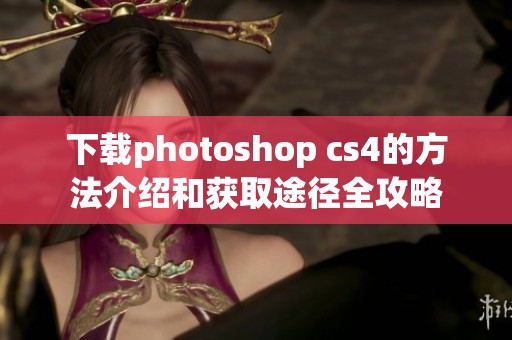 下载photoshop cs4的方法介绍和获取途径全攻略