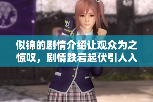 似锦的剧情介绍让观众为之惊叹，剧情跌宕起伏引人入胜