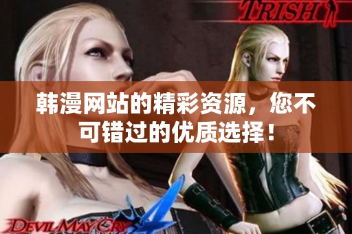 韩漫网站的精彩资源，您不可错过的优质选择！