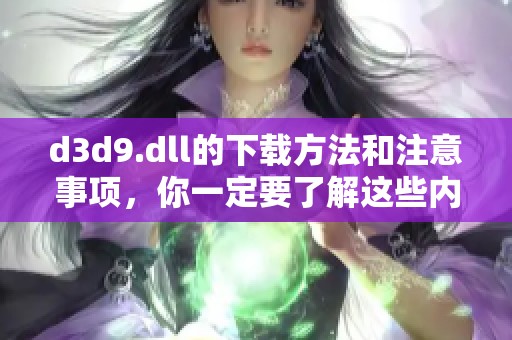 d**9.dll的下载方法和注意事项，你一定要了解这些内容
