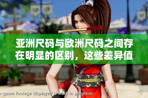 亚洲尺码与欧洲尺码之间存在明显的区别，这些差异值得大家关注