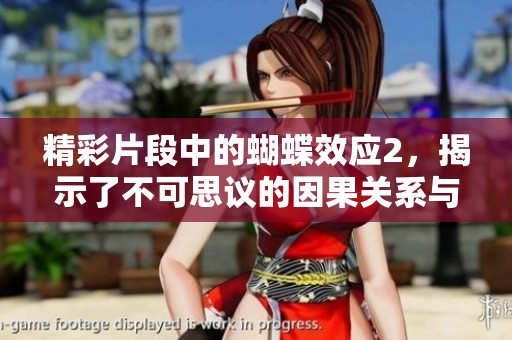 精彩片段中的蝴蝶效应2，揭示了不可思议的因果关系与转折人生的秘密