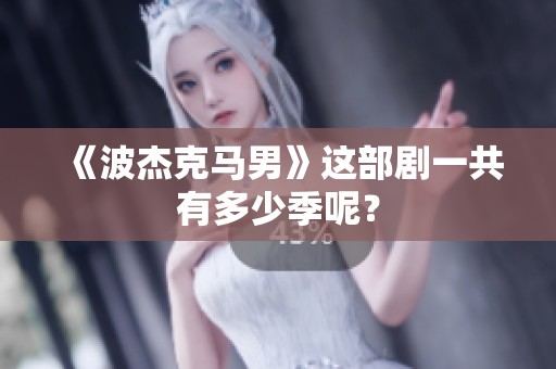 《波杰克马男》这部剧一共有多少季呢？