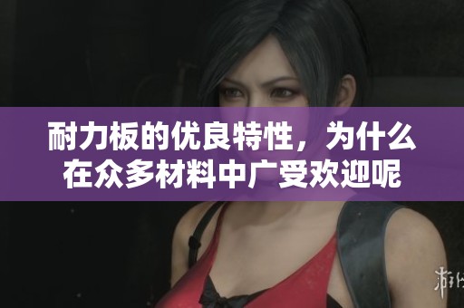 耐力板的优良特性，为什么在众多材料中广受欢迎呢