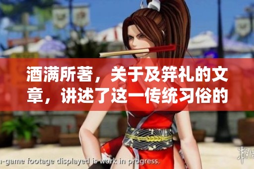 酒满所著，关于及笄礼的文章，讲述了这一传统习俗的意义与影响