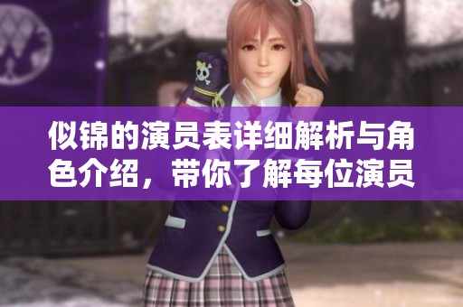 似锦的演员表详细解析与角色介绍，带你了解每位演员的精彩表现