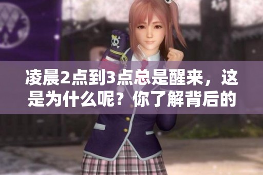 凌晨2点到3点总是醒来，这是为什么呢？你了解背后的原因吗？