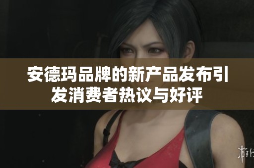 安德玛品牌的新产品发布引发消费者热议与好评