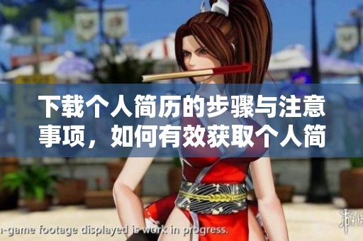 下载个人简历的步骤与注意事项，如何有效获取个人简历内容