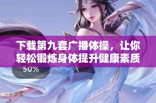 下载第九套广播体操，让你轻松锻炼身体提升健康素质