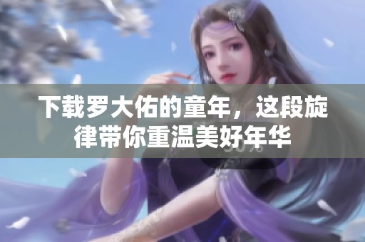 下载罗大佑的童年，这段旋律带你重温美好年华