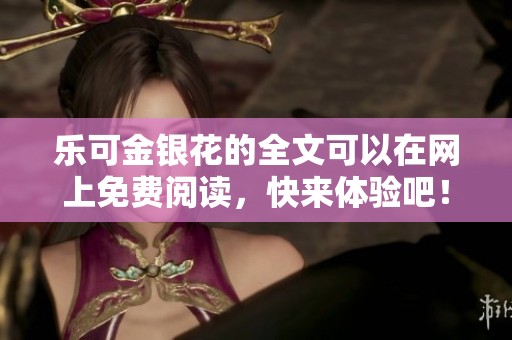 乐可金银花的全文可以在网上免费阅读，快来体验吧！