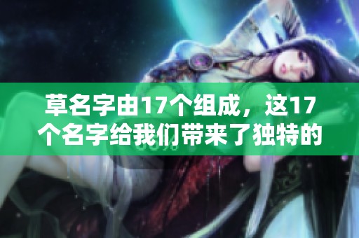 草名字由17个组成，这17个名字给我们带来了独特的自然启示