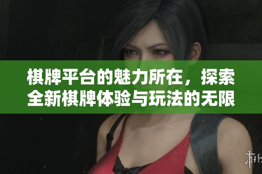 **平台的魅力所在，探索全新**体验与玩法的无限可能