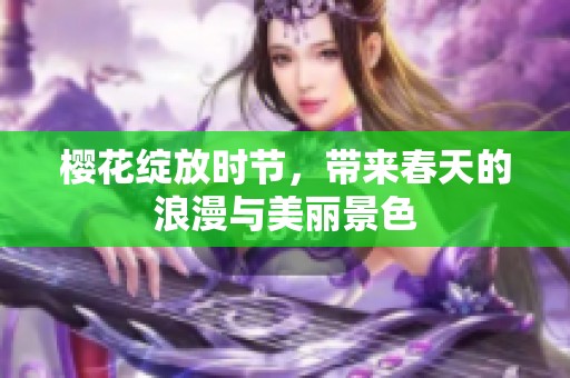 樱花绽放时节，带来春天的浪漫与美丽景色