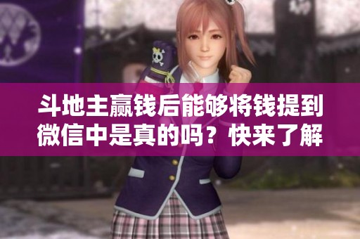***赢钱后能够将钱提到微信中是真的吗？快来了解一下这个流程！