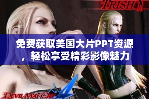 免费获取美国大片PPT资源，轻松享受精彩影像魅力